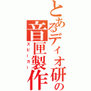 とあるディオ研の音匣製作（スピーカー）