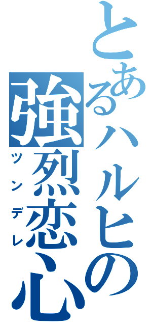 とあるハルヒの強烈恋心（ツンデレ）