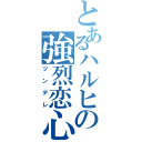 とあるハルヒの強烈恋心（ツンデレ）