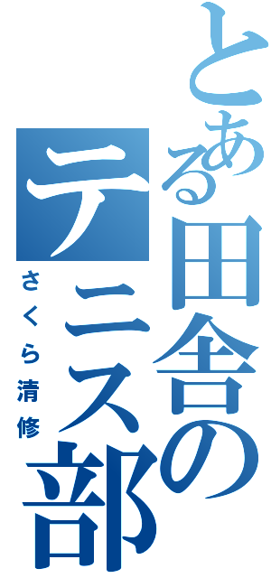 とある田舎のテニス部（さくら清修）