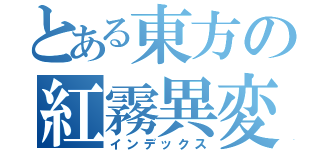 とある東方の紅霧異変（インデックス）