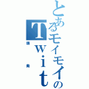 とあるモイモイ☆サンシャインのＴｗｉｔｔｅｒ炎上Ⅱ（爆発）