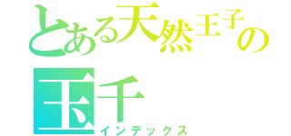 とある天然王子の玉千（インデックス）