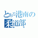 とある港南の柔道部（副将）