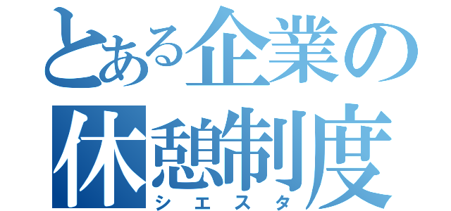 とある企業の休憩制度（シエスタ）