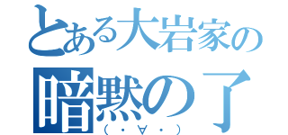 とある大岩家の暗黙の了解（（・∀・））