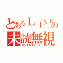 とあるＬＩＮＥの未読無視（メンタルダメージ）