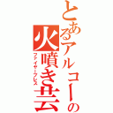 とあるアルコールの火噴き芸（ファイヤーブレス）