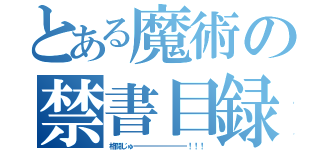 とある魔術の禁書目録（格闘じゅーーーーーーーーー！！！）