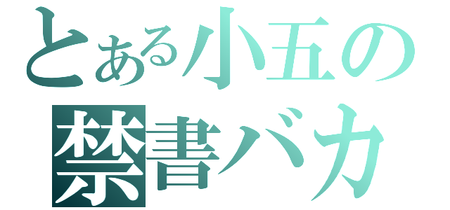 とある小五の禁書バカ（）