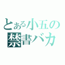 とある小五の禁書バカ（）