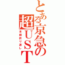 とある京急の超ＵＳＴ（本線折り返し）