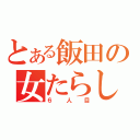 とある飯田の女たらし（６人目）