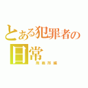 とある犯罪者の日常（　刑務所編）