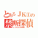 とあるＪＫ①の禁断探偵（しつもんの時間）