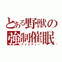 とある野獣の強制催眠（アイスティー）