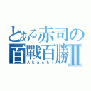 とある赤司の百戰百勝Ⅱ（Ａｋａｓｈｉ）