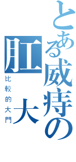 とある威痔の肛鐵大門（比較的大門）