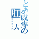 とある威痔の肛鐵大門（比較的大門）