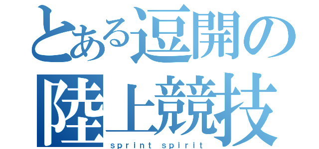 とある逗開の陸上競技部（ｓｐｒｉｎｔ ｓｐｉｒｉｔ）