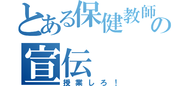 とある保健教師の宣伝（授業しろ！）