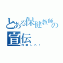 とある保健教師の宣伝（授業しろ！）