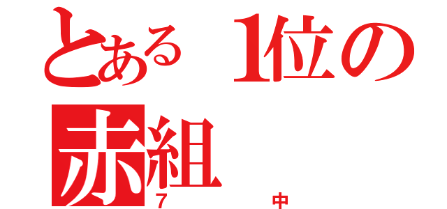 とある１位の赤組（７中）