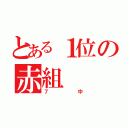 とある１位の赤組（７中）