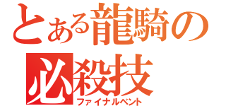 とある龍騎の必殺技（ファイナルベント）