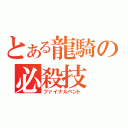 とある龍騎の必殺技（ファイナルベント）