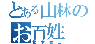 とある山林のお百姓（松本健二）