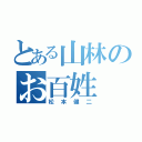 とある山林のお百姓（松本健二）