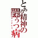 とある精神の躁うつ病（ヤンデレラ）