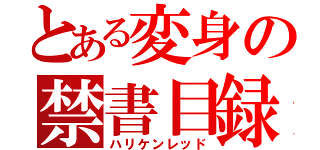 とある変身の禁書目録（ハリケンレッド）