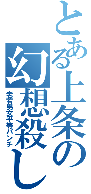 とある上条の幻想殺し（老若男女平等パンチ）