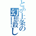 とある上条の幻想殺し（老若男女平等パンチ）