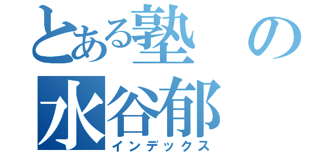 とある塾の水谷郁（インデックス）