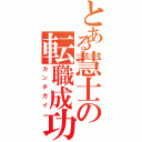 とある慧士の転職成功（カンチガイ）