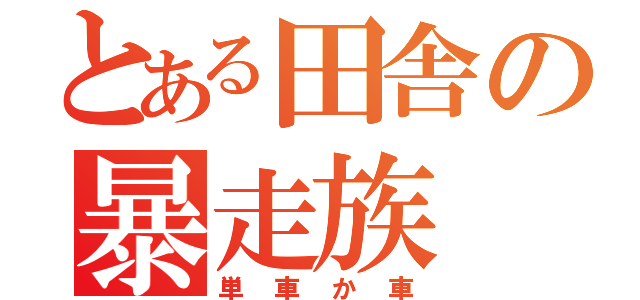 とある田舎の暴走族（単車か車）