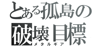 とある孤島の破壊目標（メタルギア）