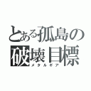 とある孤島の破壊目標（メタルギア）