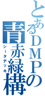 とあるＤＭＰの青赤緑構築（シータデッキ）