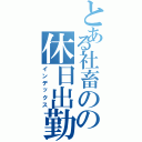 とある社畜のの休日出勤（インデックス）