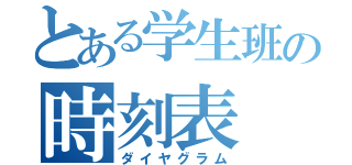 とある学生班の時刻表（ダイヤグラム）