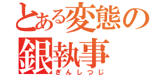 とある変態の銀執事（ぎんしつじ）