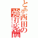 とある西田の強打応酬（スマッシュシティ）