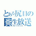 とある尻目の糞生放送（ブロードキャスト）