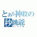 とある神殺の秒跳爺（Ｄｉｃｋ神）