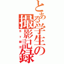 とある学生の撮影記録（Ｂｙ銀河）