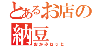 とあるお店の納豆（おかみねっと）